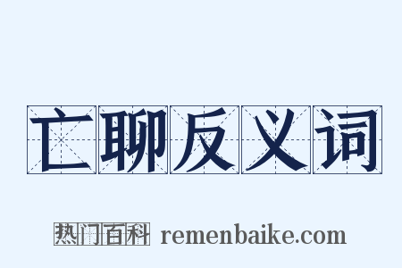 亡聊反义词是什么意思的图片